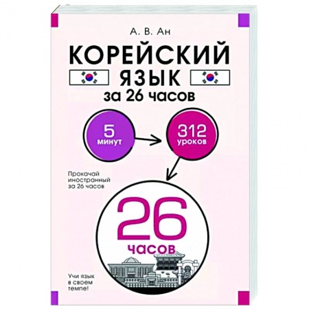 Учебники, самоучители, пособия, книга Корейский язык за 26 часов купить по скидке