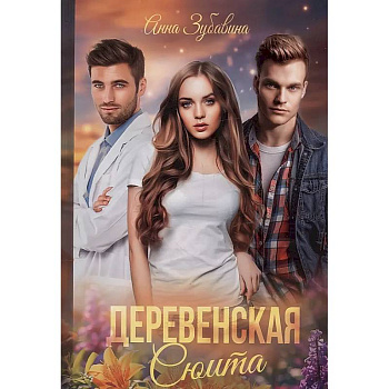 Деревенская сюита Деревенская сюита