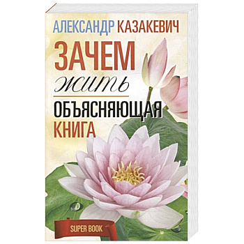 Зачем жить. Объясняющая книга Зачем жить. Объясняющая книга