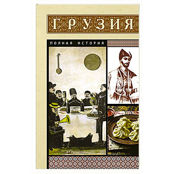 Грузия. Полная история Грузия. Полная история
