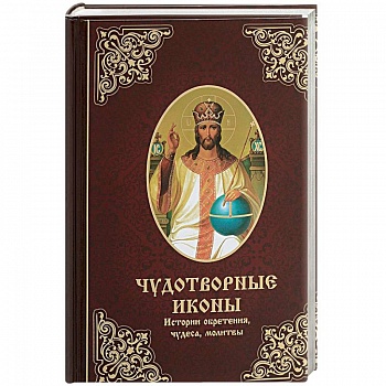 Чудотворные иконы. История обретения, чудеса, молитвы Чудотворные иконы. История обретения, чудеса, молитвы