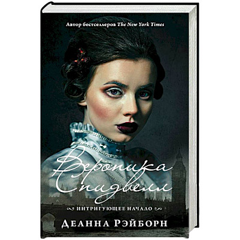 Вероника Спидвелл. Интригующее начало Вероника Спидвелл. Интригующее начало