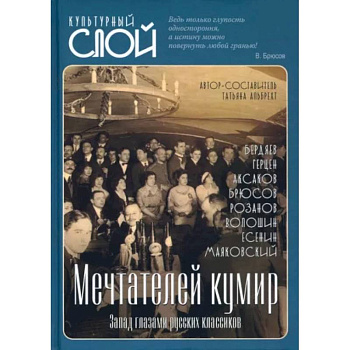 Мечтателей кумир. Запад глазами русских классиков Мечтателей кумир. Запад глазами русских классиков