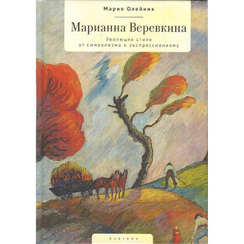 Марианна Веревкина. Эволюция стиля от символизма к экспрессионизму Марианна Веревкина. Эволюция стиля от символизма к экспрессионизму