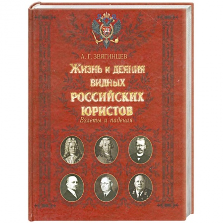 Книги, книга Жизнь и деяния видных российских юристов. Взлеты и падения купить по скидке