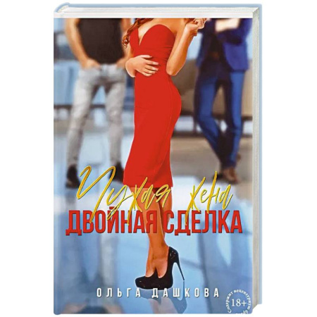 Отечественный любовный роман, книга Чужая жена. Двойная сделка купить по скидке