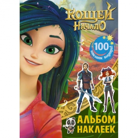 Кроссворды, головоломки, комиксы, книга Кощей. Начало. Альбом наклеек купить по скидке