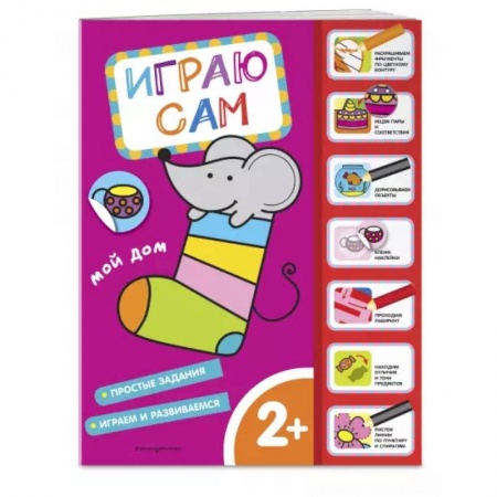 Книжки с наклейками, книга Мой дом. Играю сам купить по скидке