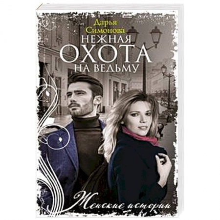 Отечественный любовный роман, книга Нежная охота на ведьму купить по скидке