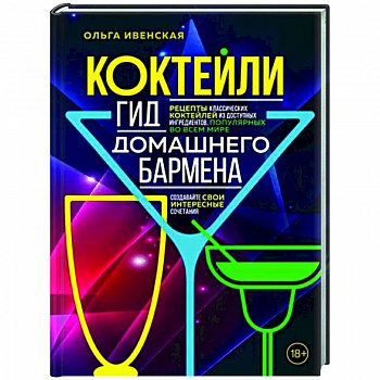 Коктейли. Гид домашнего бармена Коктейли. Гид домашнего бармена