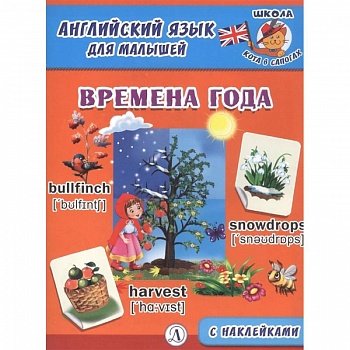 Английский язык для малышей. Времена года Английский язык для малышей. Времена года