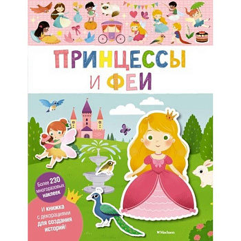 Принцессы и феи Принцессы и феи