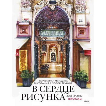 В сердце рисунка Екатерины Brokali. Волшебная методика рисования в любой технике В сердце рисунка Екатерины Brokali. Волшебная методика рисования в любой технике