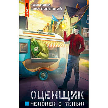 Оценщик.Человек с тенью Оценщик.Человек с тенью