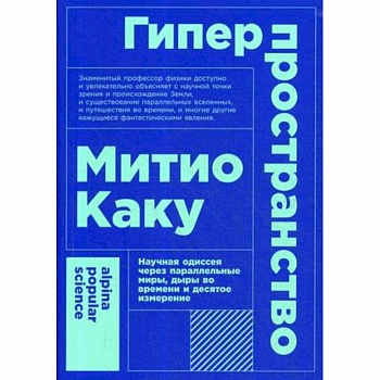 Гиперпространство. Научная одиссея через параллельные миры, дыры во времени и десятое измерение Гиперпространство. Научная одиссея через параллельные миры, дыры во времени и десятое измерение