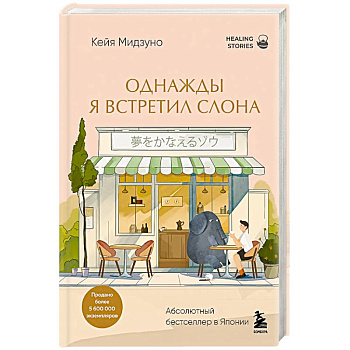 Однажды я встретил слона. Абсолютный бестселлер в Японии