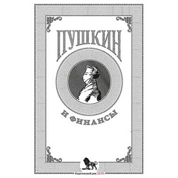 Пушкин и финансы: сборник статей Пушкин и финансы: сборник статей