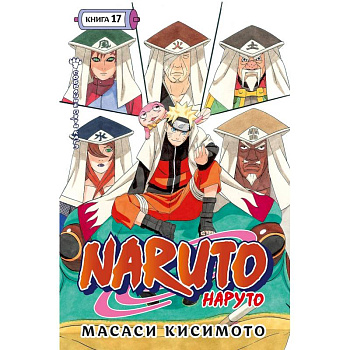 Naruto.Наруто.Кн.17.Собрание пяти кагэ.Том 49-50:манга +с/о Naruto.Наруто.Кн.17.Собрание пяти кагэ.Том 49-50:манга +с/о