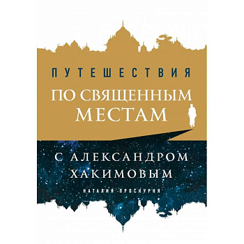 Путешествия по священным местам с Александром Хакимовым Путешествия по священным местам с Александром Хакимовым