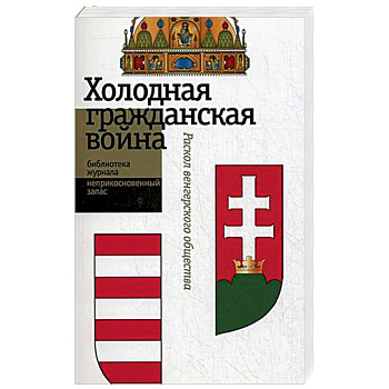 Холодная гражданская война Холодная гражданская война