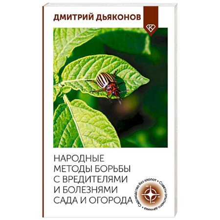 Защита растений от болезней и вредителей. Удобрения, книга Народные методы борьбы с вредителями и болезнями сада и огорода купить по скидке
