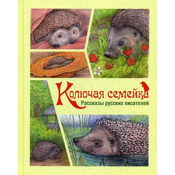 Колючая семейка Колючая семейка