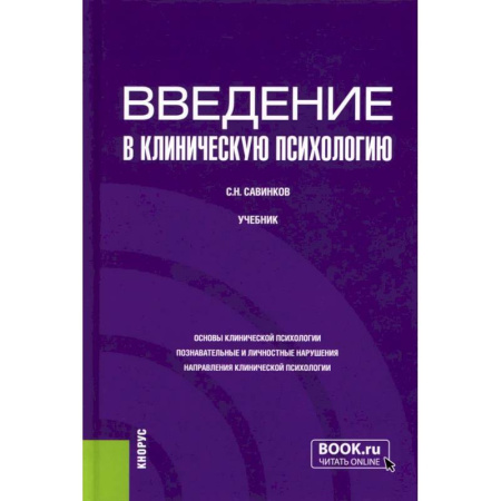 Психология, книга Введение в клиническую психологию: Учебник купить по скидке