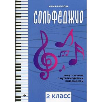 Сольфеджио: 2 класс Сольфеджио: 2 класс