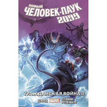 Новый Человек-Паук 2099. Том 2: Гражданская война II Новый Человек-Паук 2099. Том 2: Гражданская война II