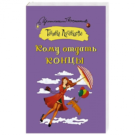 Отечественный женский детектив, книга Кому отдать концы купить по скидке