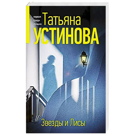 Классика отечественного детектива, книга Звезды и Лисы купить по скидке