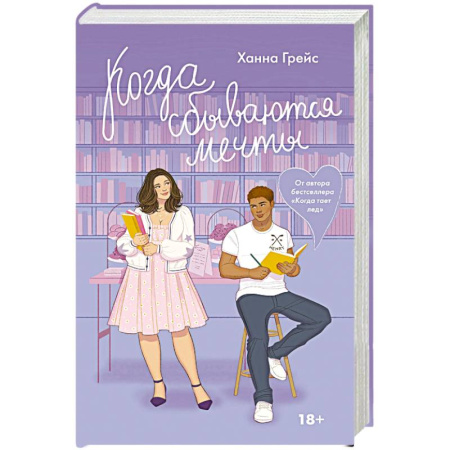 Отечественный любовный роман, книга Когда сбываются мечты купить по скидке