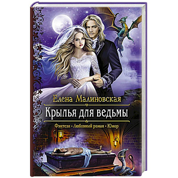 Крылья для ведьмы Крылья для ведьмы