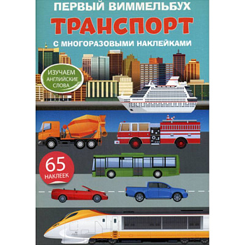Первый виммельбух. Транспорт Первый виммельбух. Транспорт