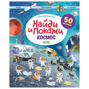 Найди и покажи. Космос. Играй! Раскрашивай! 50 наклеек Найди и покажи. Космос. Играй! Раскрашивай! 50 наклеек