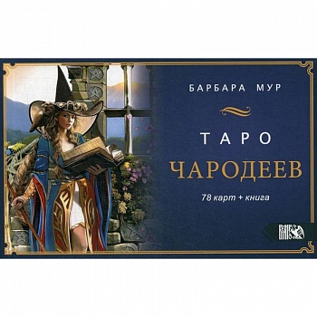 Таро Чародеев (78 карт + книга) Таро Чародеев (78 карт + книга)