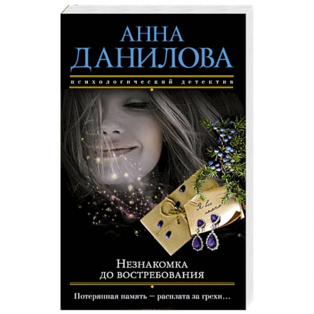 Отечественный женский детектив, книга Незнакомка до востребования купить по скидке