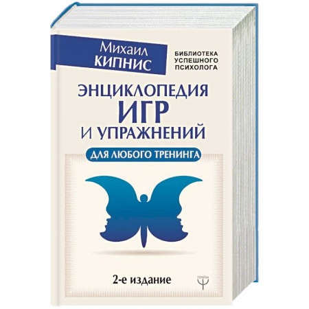 Классики психологии, книга Энциклопедия игр и упражнений для любого тренинга купить по скидке