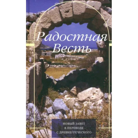 Православие в целом, книга Радостная Весть. Новый Завет в переводе с древнегреческого купить по скидке
