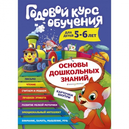 Развитие речи. Чтение, книга Годовой курс обучения: для детей 5-6 лет купить по скидке