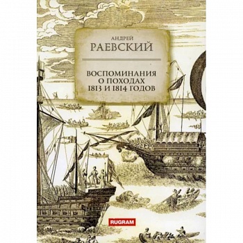 Воспоминания о походах 1813 и 1814 годов Воспоминания о походах 1813 и 1814 годов