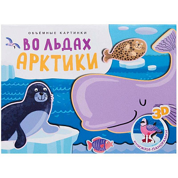 Объемные картинки. Во льдах Арктики Объемные картинки. Во льдах Арктики