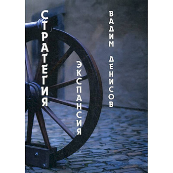 Стратегия. Экспансия Стратегия. Экспансия