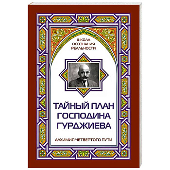 Тайный план господина Гурджиева Тайный план господина Гурджиева