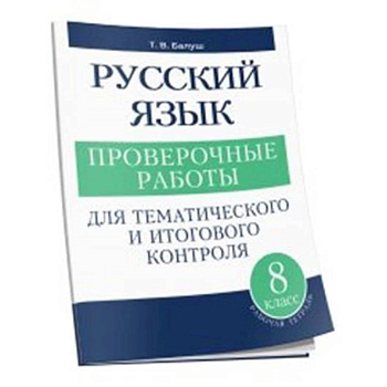 Русский язык 8 класс Проверочные работы Русский язык 8 класс Проверочные работы