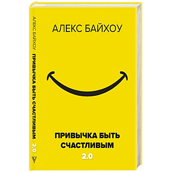 Привычка быть счастливым 2.0 Привычка быть счастливым 2.0