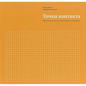 Точки контакта. Простые идеи для улучшения вашего маркетинга