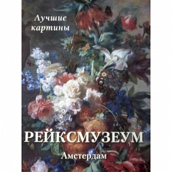Рейксмузеум. Амстердам. Лучшие картины Рейксмузеум. Амстердам. Лучшие картины