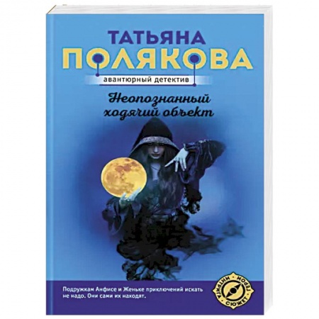 Отечественный женский детектив, книга Неопознанный ходячий объект купить по скидке