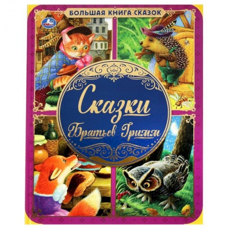 Сказки зарубежных писателей, книга Сказки Братьев Гримм купить по скидке